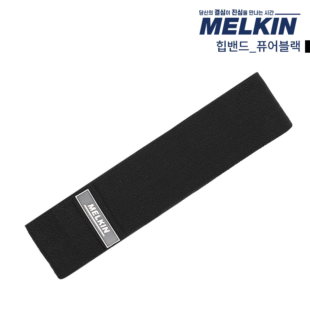 멜킨 업앤업 힙밴드 퓨어블랙