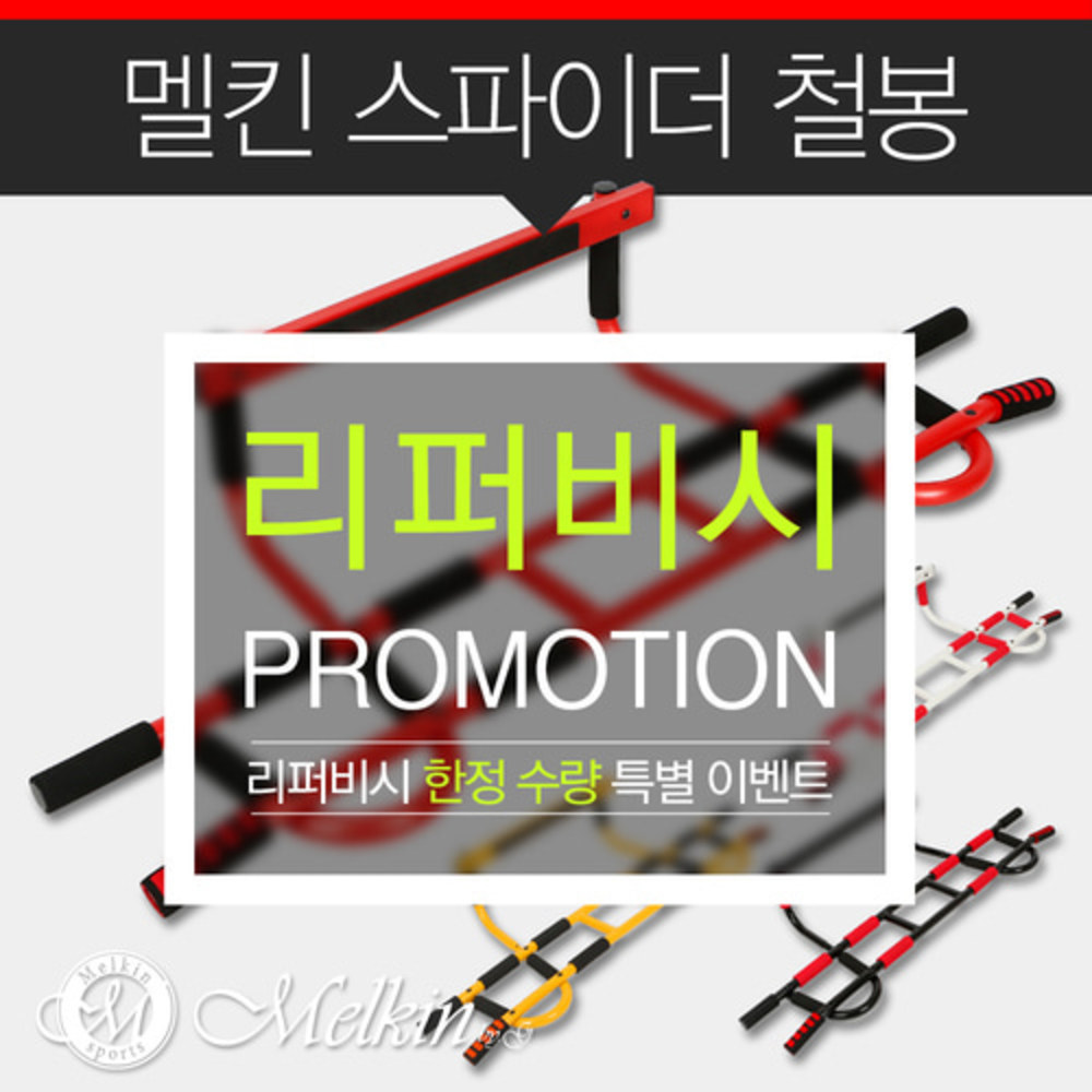 [리퍼]멜킨 스파이더 철봉 가정용 문틀 철봉 도어짐 턱걸이기구 풀업바 홈트레이닝 운동