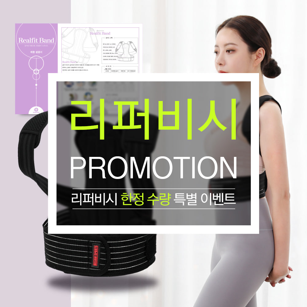 [리퍼]멜킨 바른 자세교정밴드 리얼핏 밴드 체형 허리 어깨 목