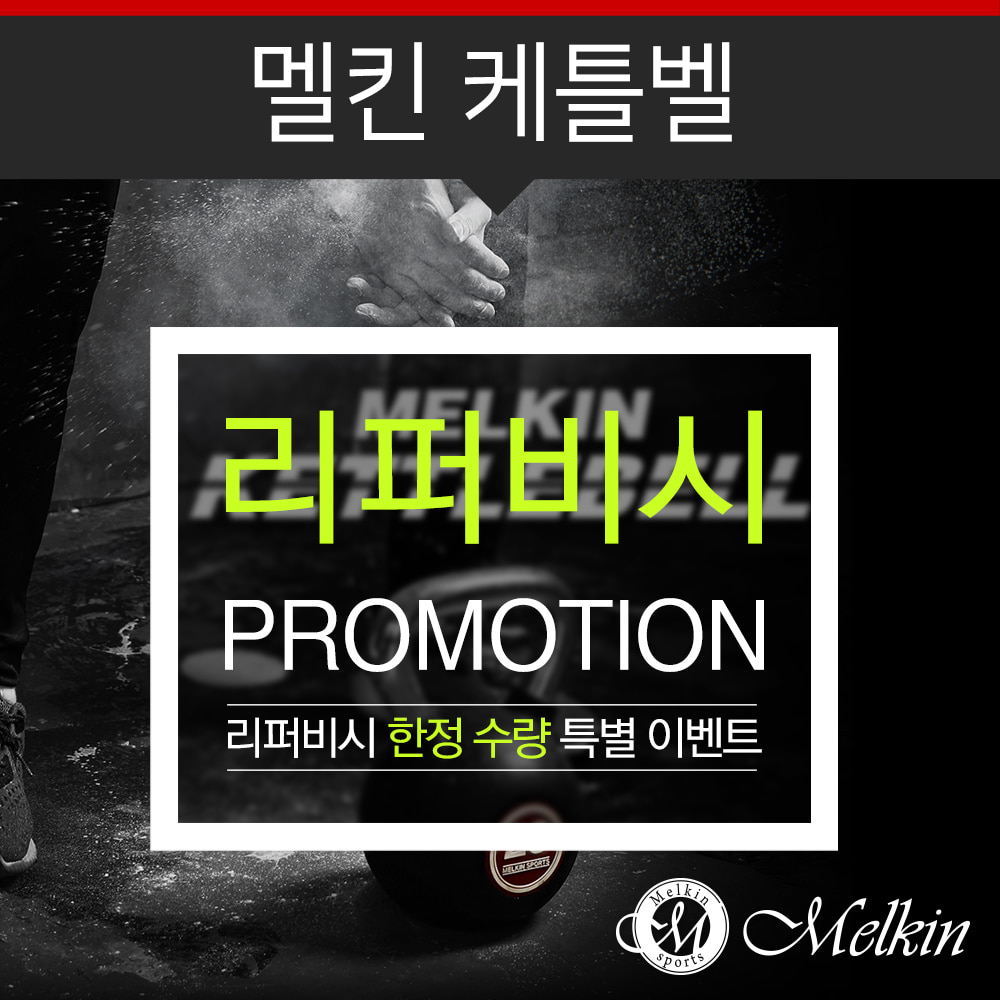 [리퍼]멜킨 케틀벨 4kg 6kg 8kg 10kg 12kg 14kg 16kg 18kg 20kg 24kg 크로스핏 웨이트 덤벨 아령