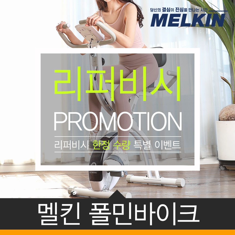 [리퍼]멜킨 폴민바이크 실내 자전거 접이식 바이크 와이드형 헬스 사이클 운동기구 MKHB-01