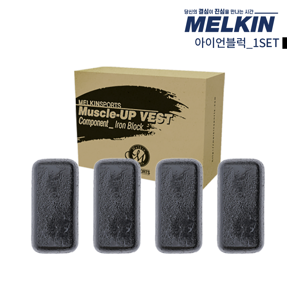 멜킨 중량조끼 전용 아이언블럭 4개1세트 (조끼미포함)